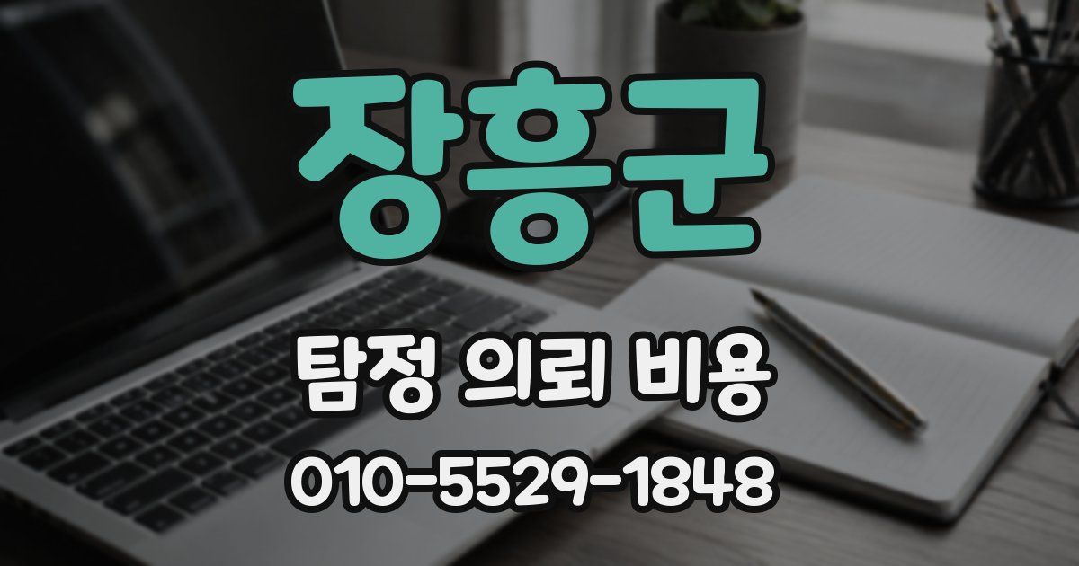 장흥군 탐정 의뢰 비용