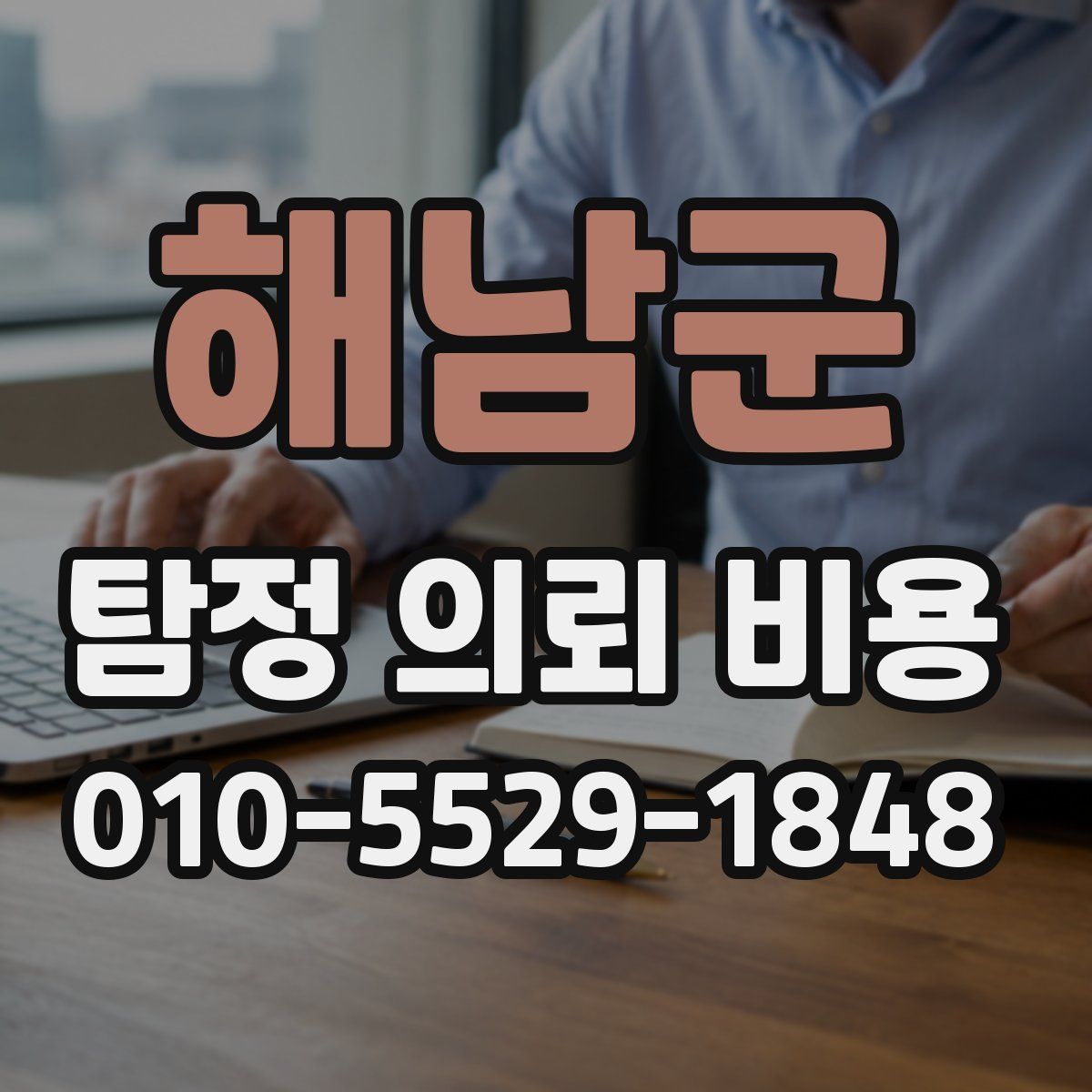 해남군 탐정 의뢰 비용