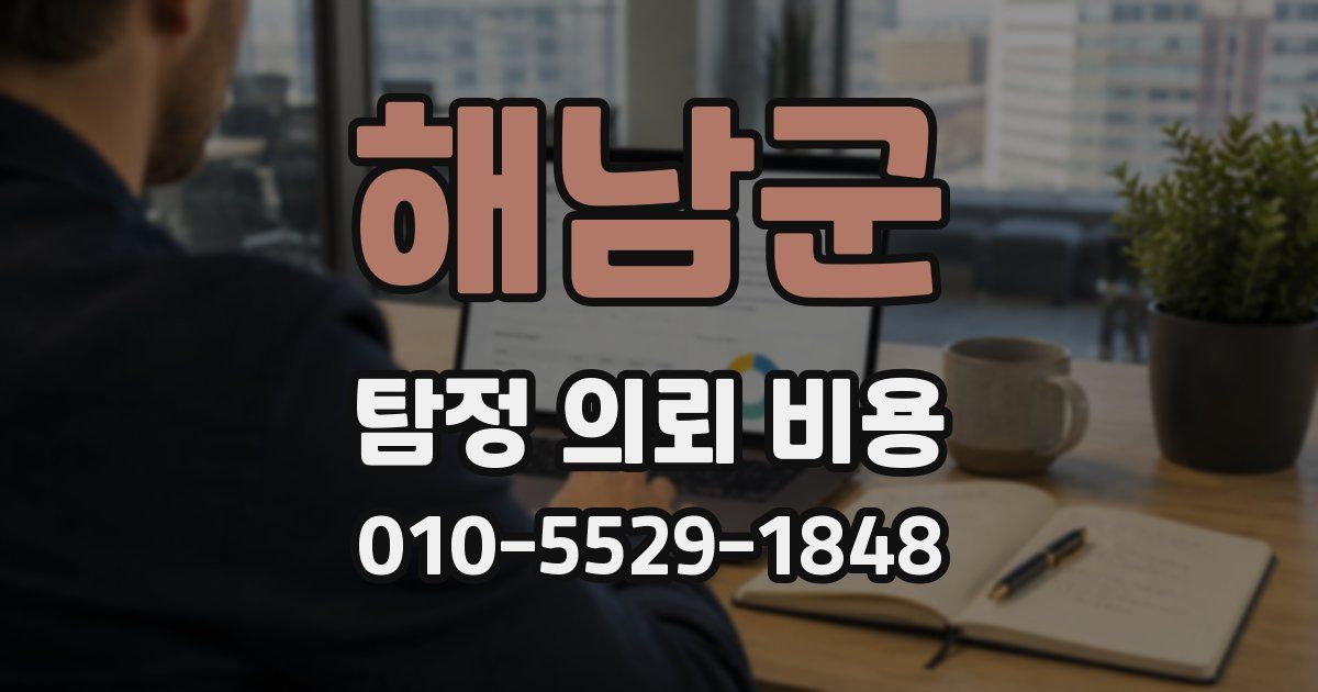해남군 탐정 의뢰 비용