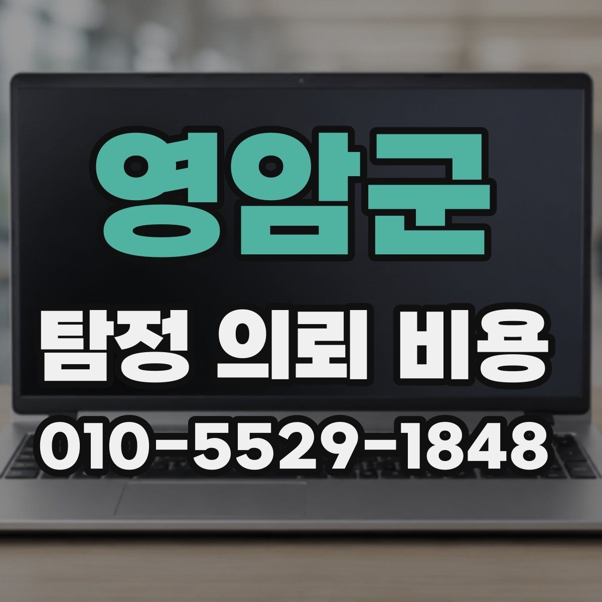 영암군 탐정 의뢰 비용 산출 시 포함되는 항목들