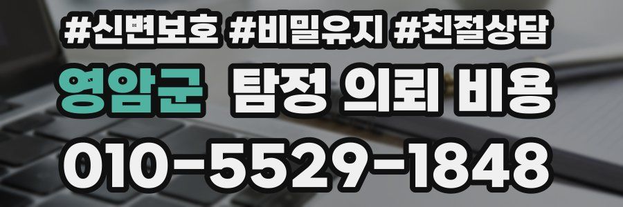 영암군 탐정 의뢰 비용