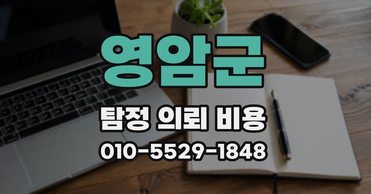 영암군 탐정 의뢰 비용