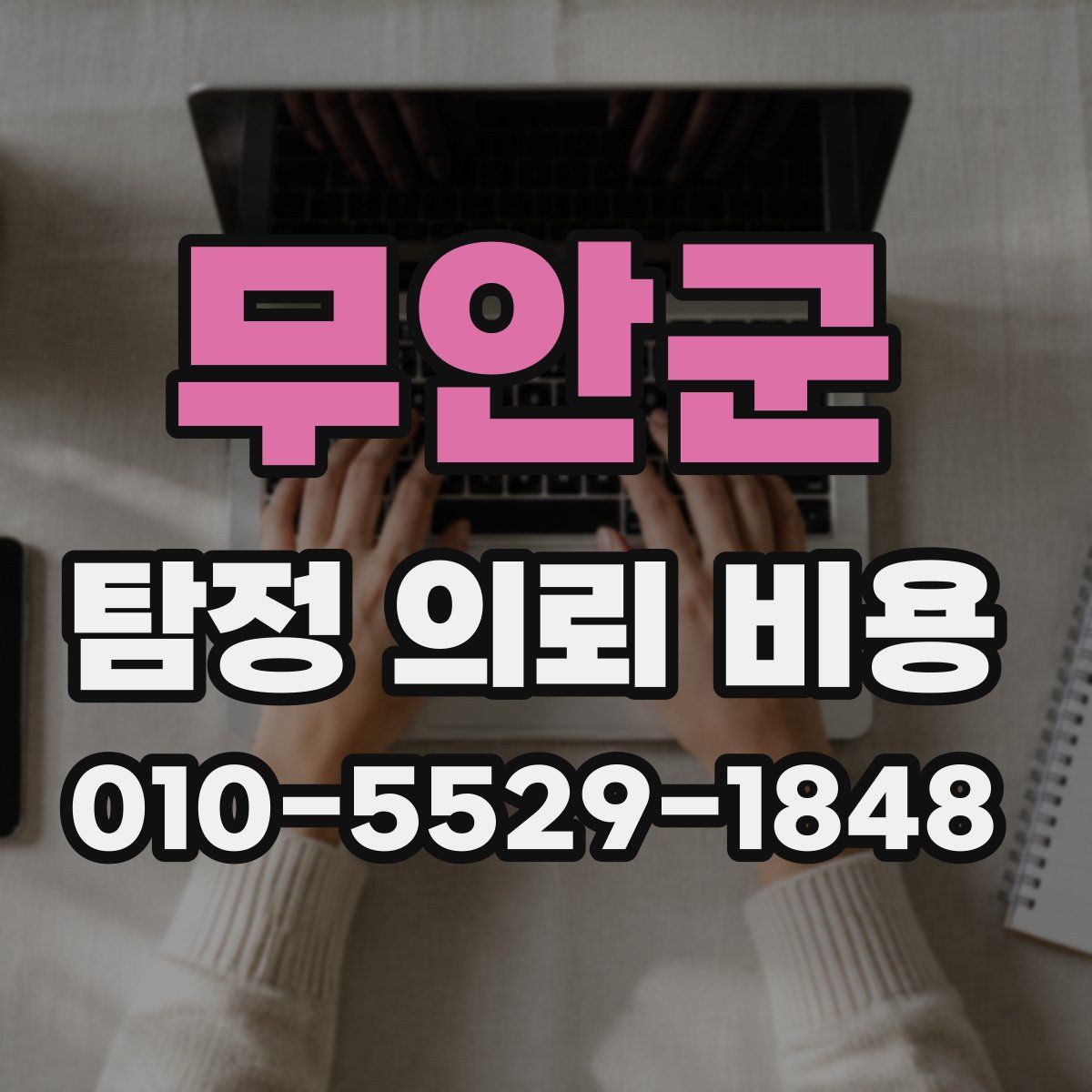 무안군 탐정 의뢰 비용