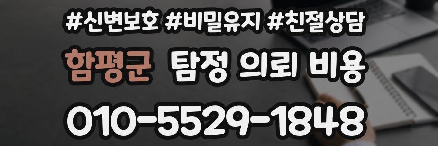 함평군 탐정 의뢰 비용