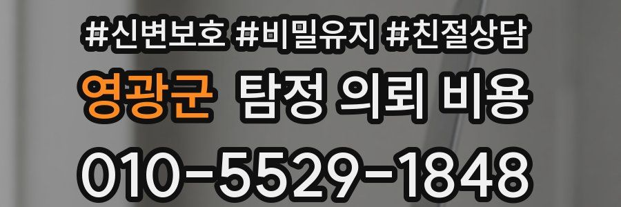 영광군 탐정 의뢰 비용