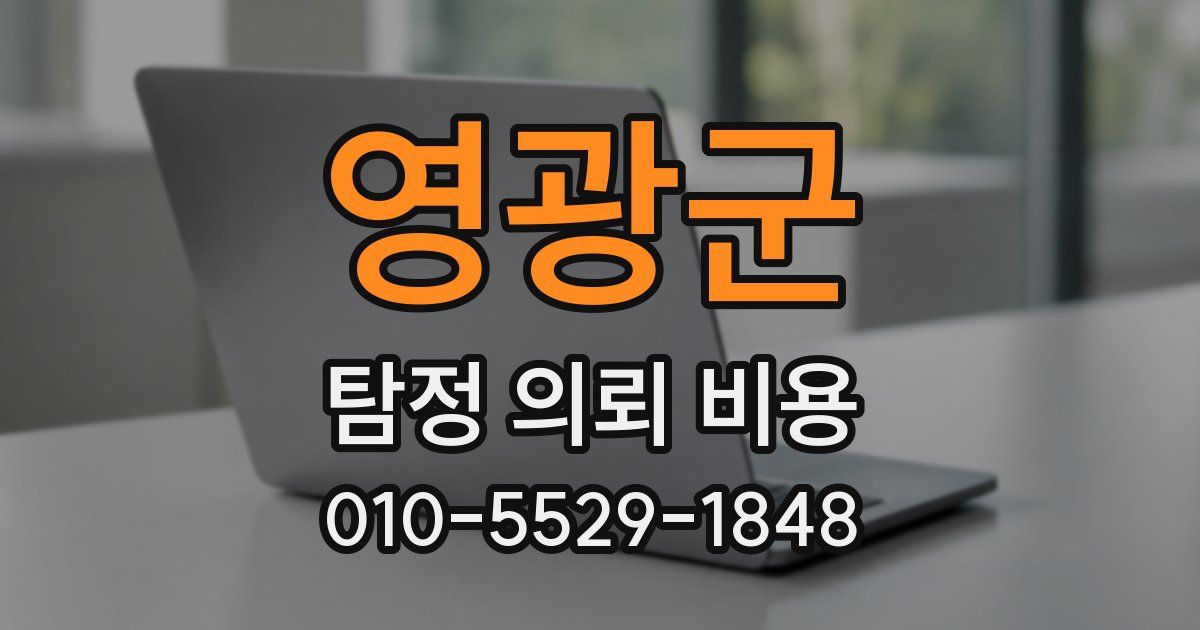 영광군 탐정 의뢰 비용