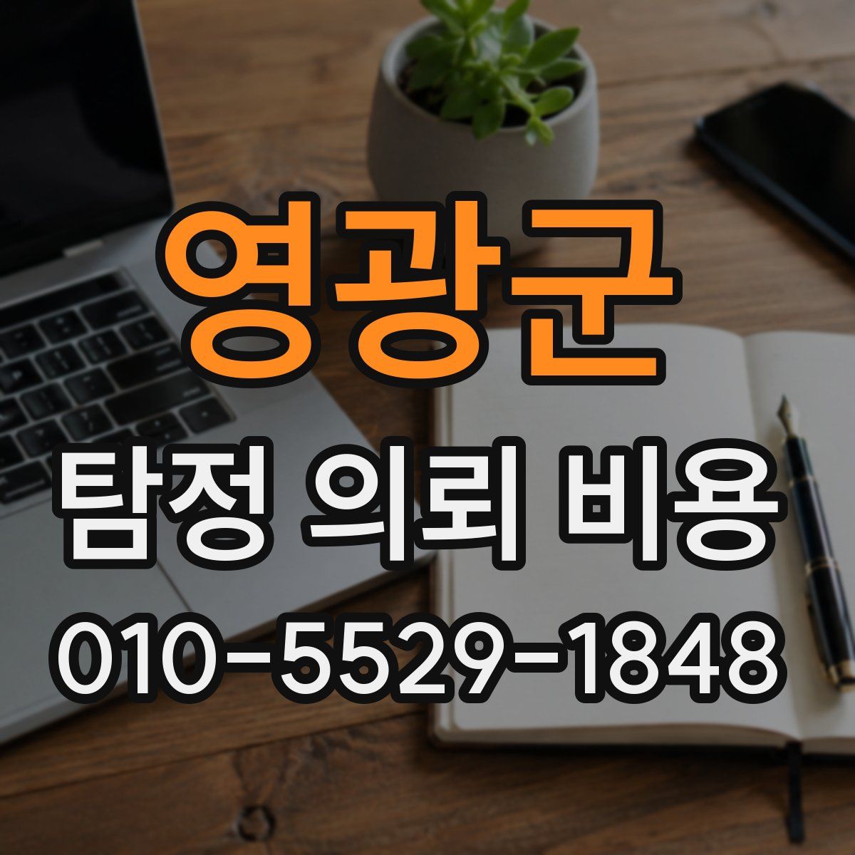 영광군 탐정 의뢰 비용