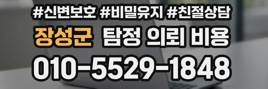 장성군 탐정 의뢰 비용