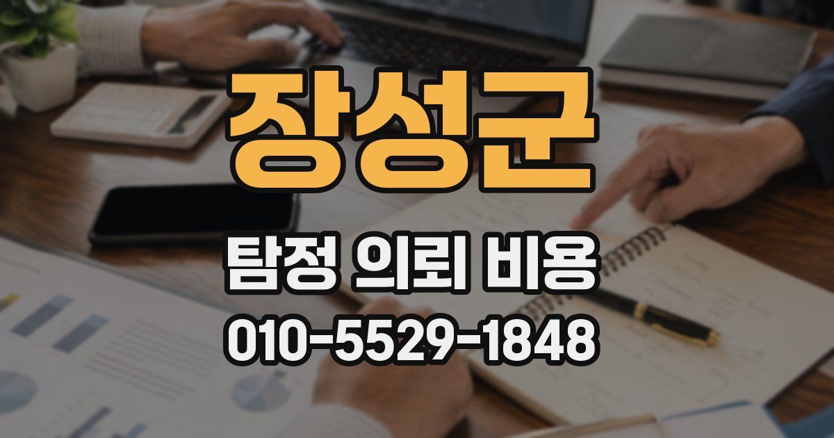 장성군 탐정 의뢰 비용