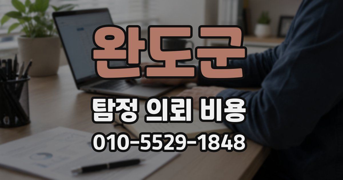 완도군 탐정 의뢰 비용