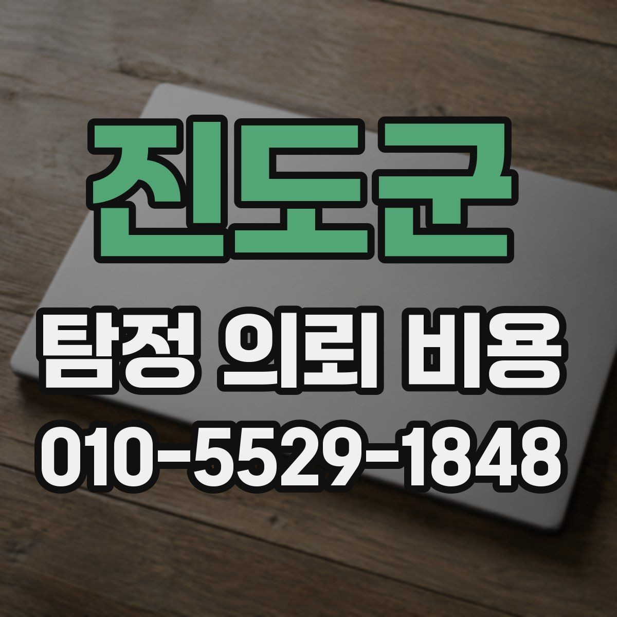 진도군 탐정 의뢰 비용 상담 시 질문해야 할 내용