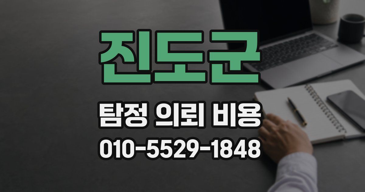 진도군 탐정 의뢰 비용