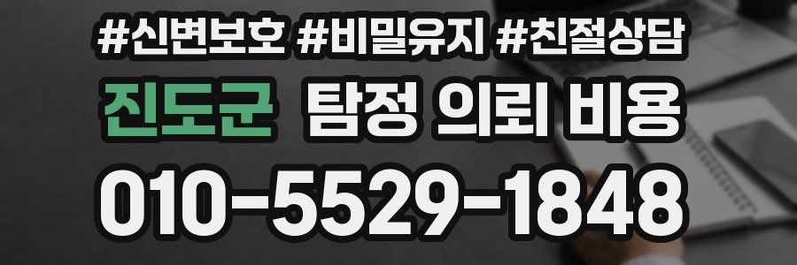 진도군 탐정 의뢰 비용