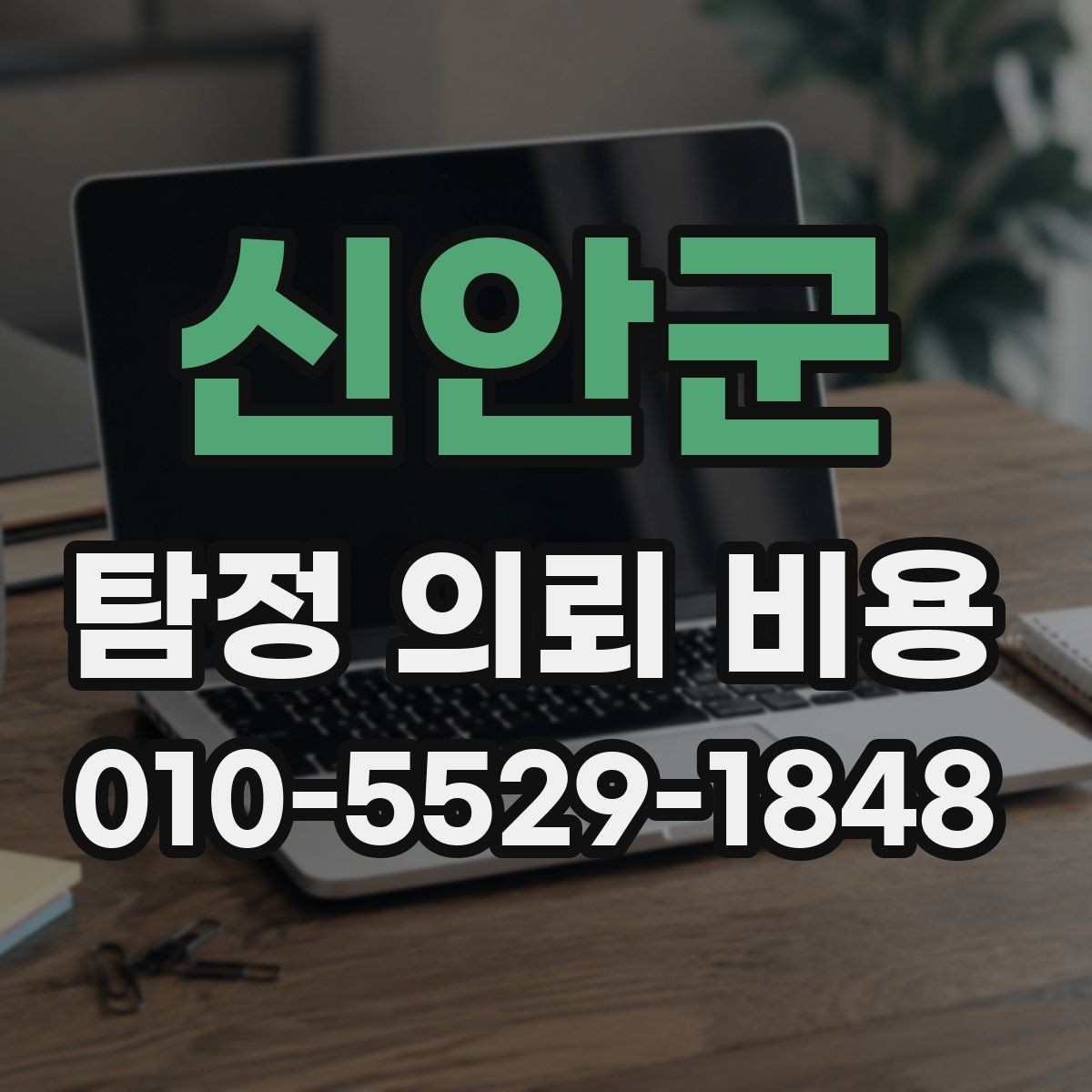신안군 탐정 의뢰 비용 문의 전에 정해야 할 우선순위
