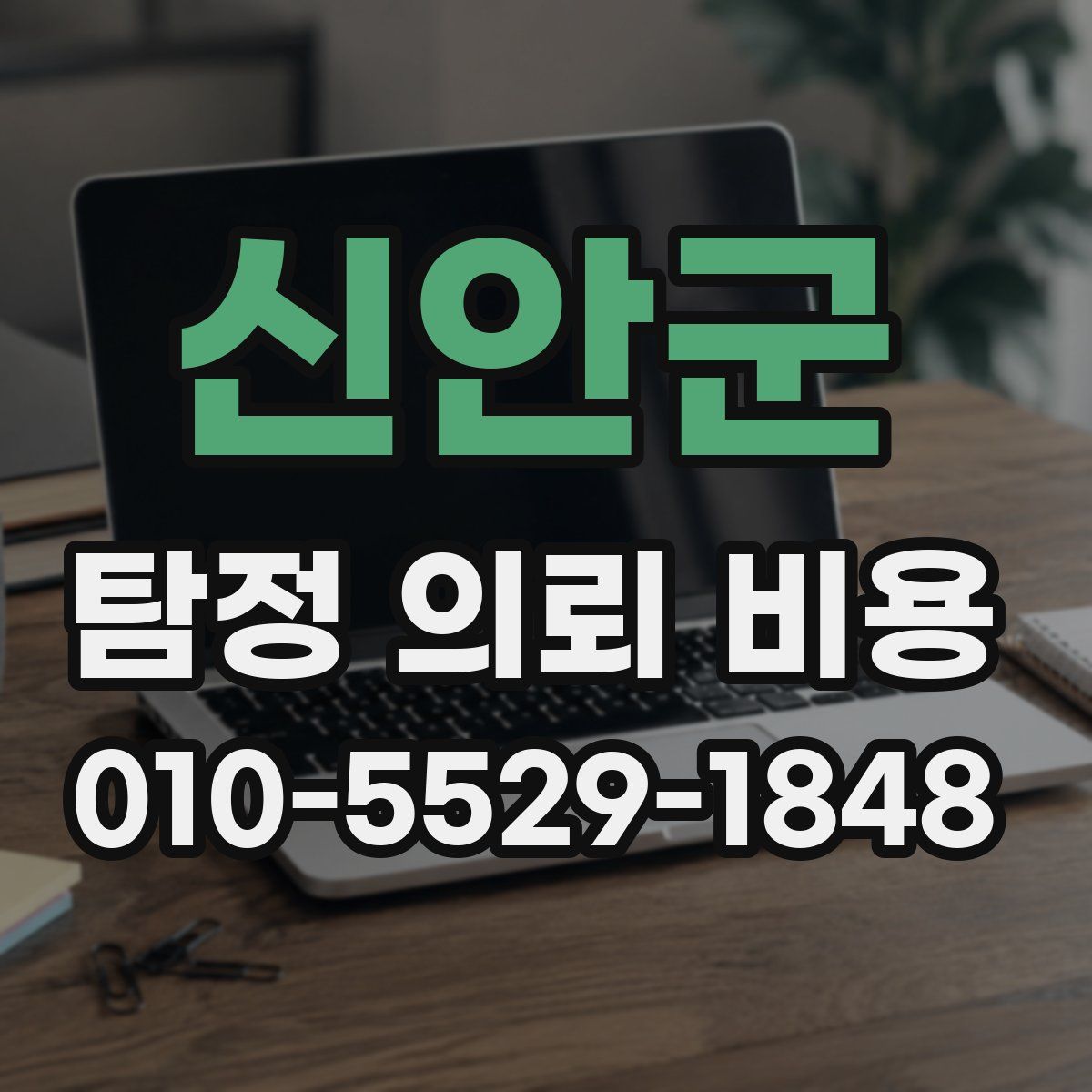 신안군 탐정 의뢰 비용