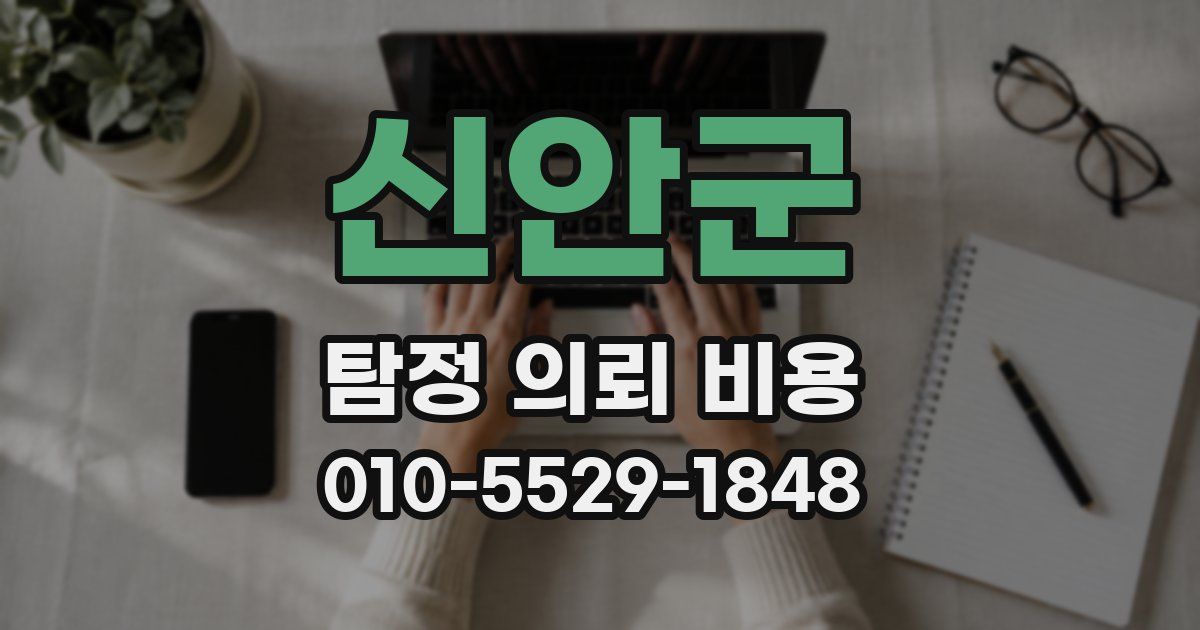 신안군 탐정 의뢰 비용