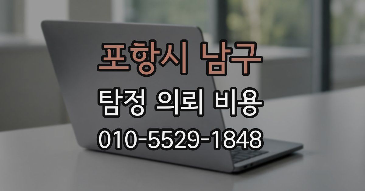 포항시 남구 탐정 의뢰 비용
