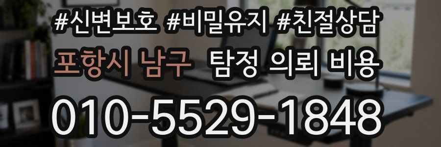 포항시 남구 탐정 의뢰 비용