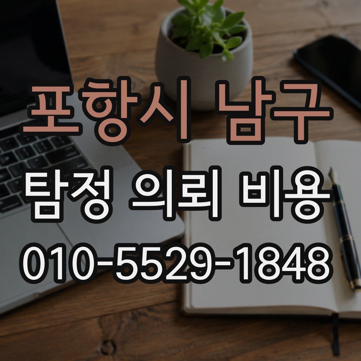 포항시 남구 탐정 의뢰 비용
