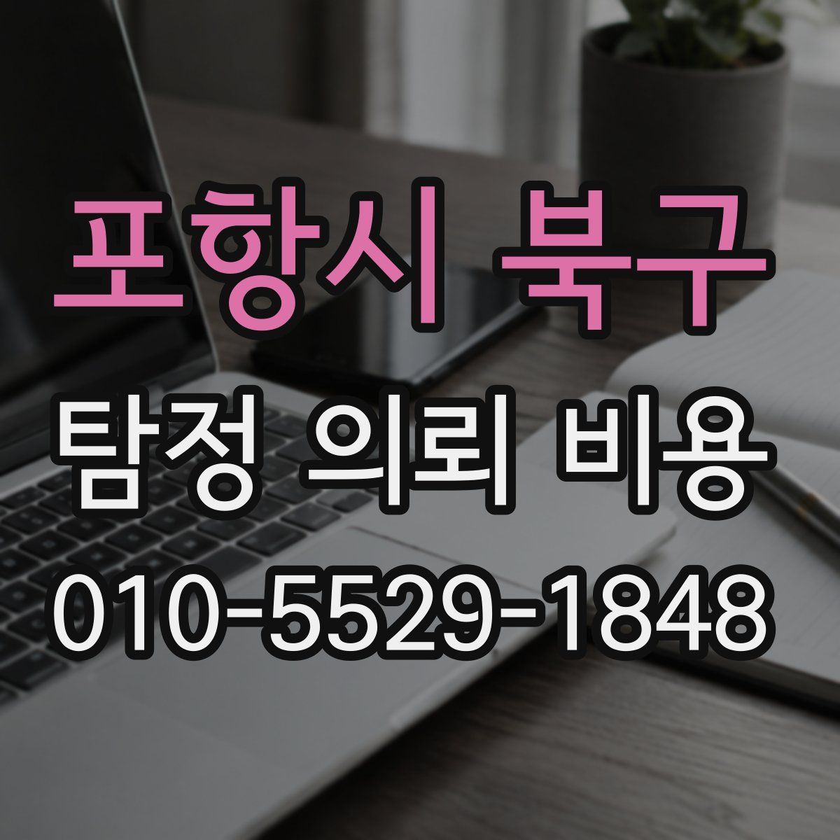 포항시 북구 탐정 의뢰 비용