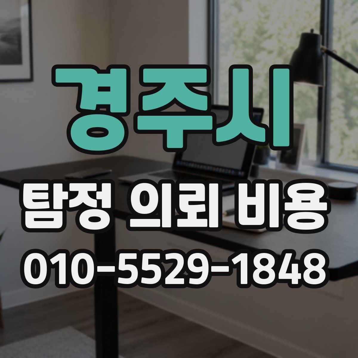 경주시 탐정 의뢰 비용