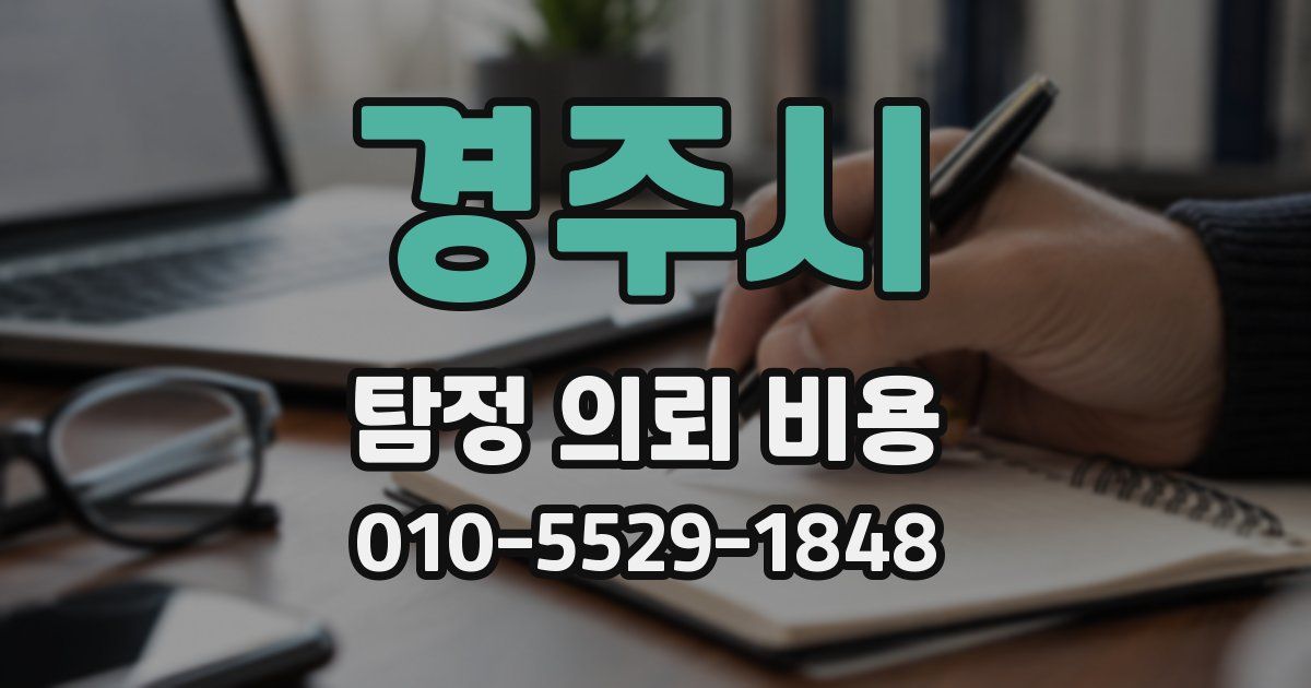 경주시 탐정 의뢰 비용