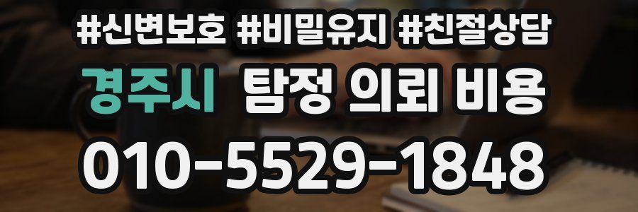 경주시 탐정 의뢰 비용