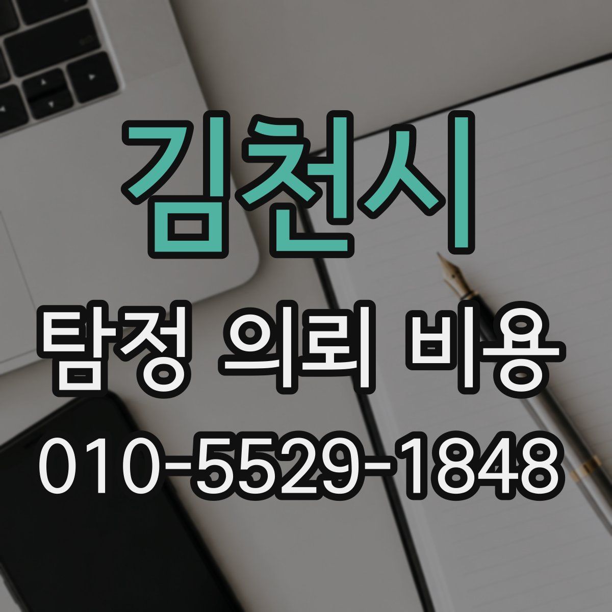 김천시 탐정 의뢰 비용