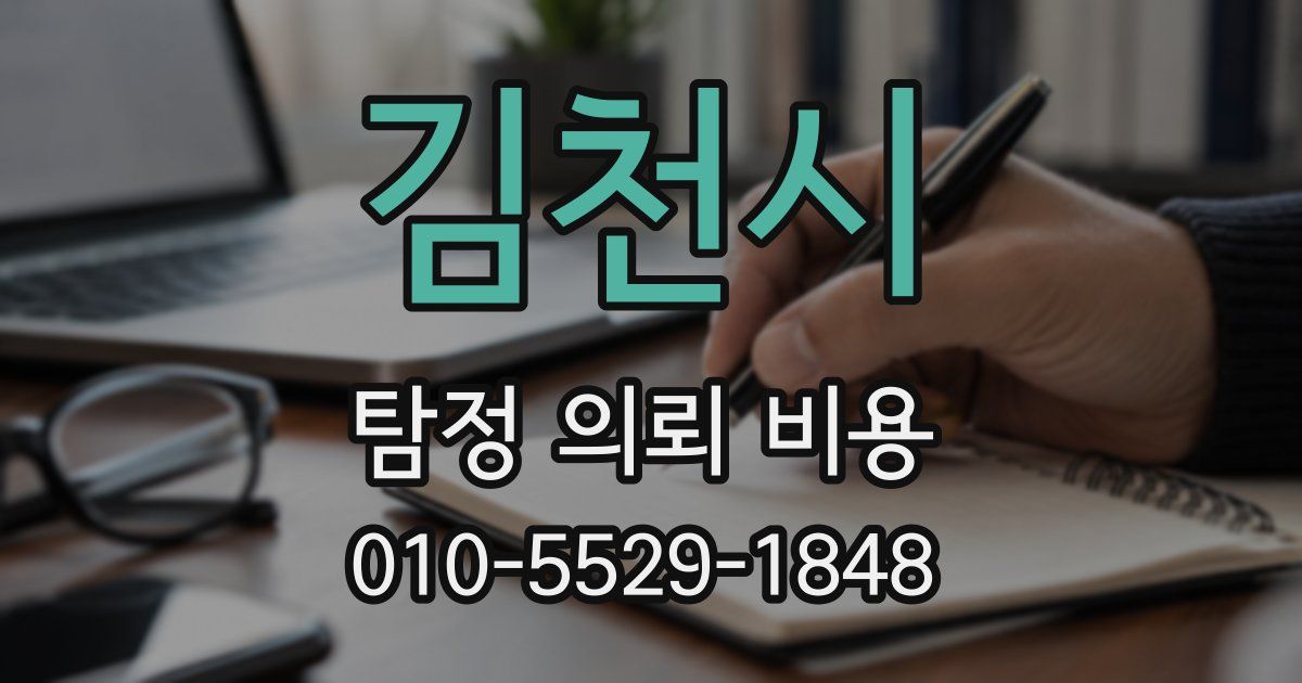 김천시 탐정 의뢰 비용