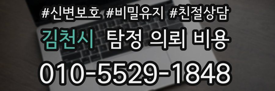 김천시 탐정 의뢰 비용