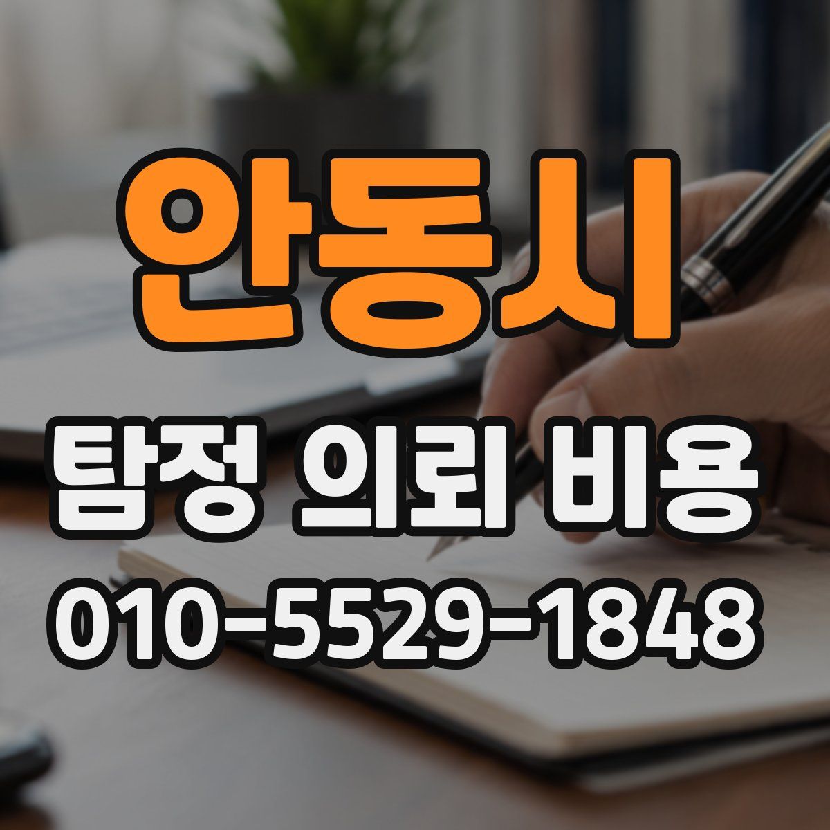 안동시 탐정 의뢰 비용