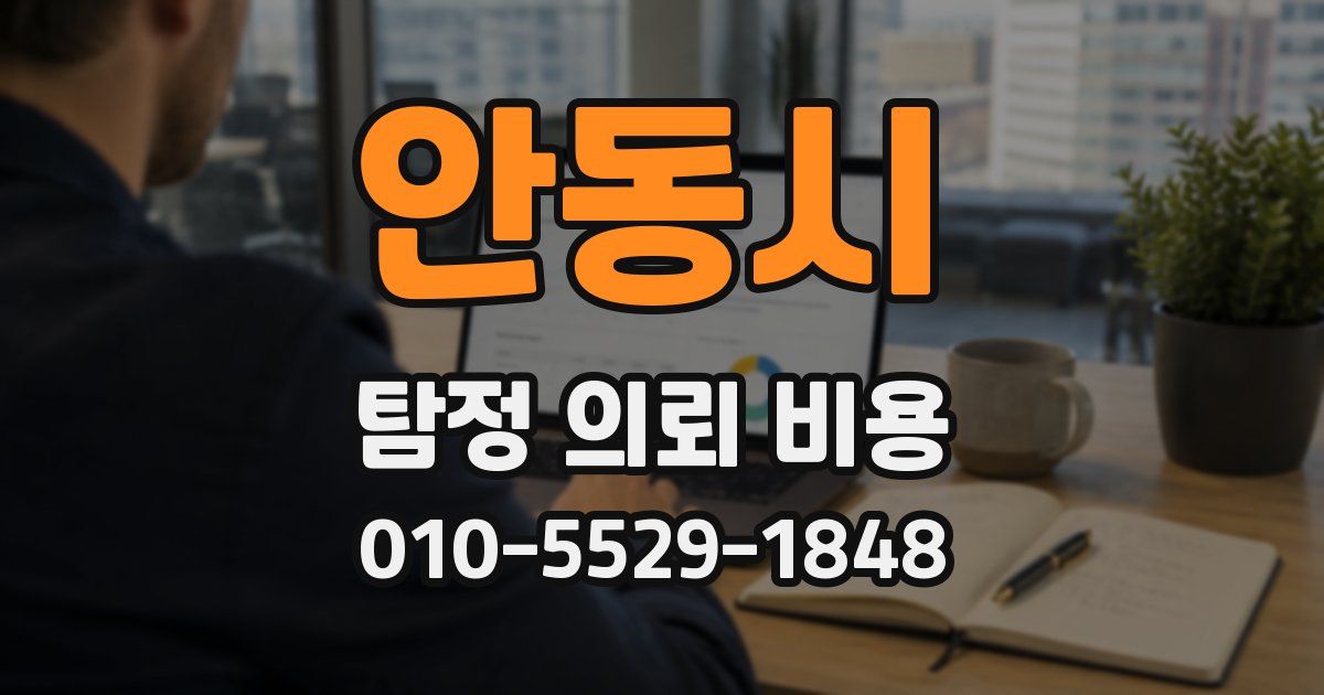 안동시 탐정 의뢰 비용
