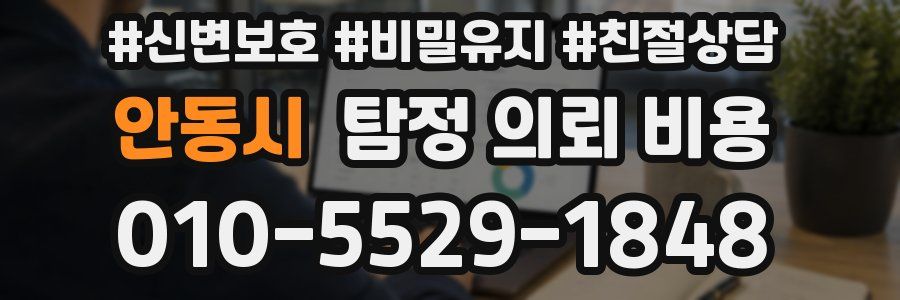 안동시 탐정 의뢰 비용