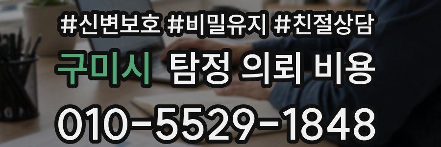 구미시 탐정 의뢰 비용
