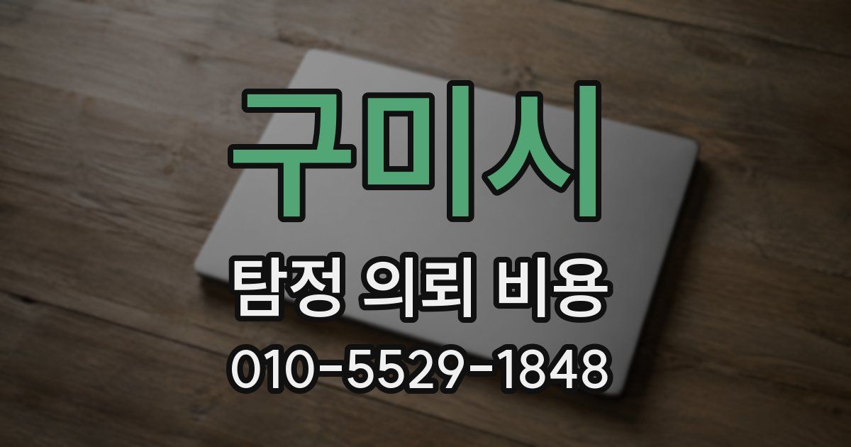 구미시 탐정 의뢰 비용
