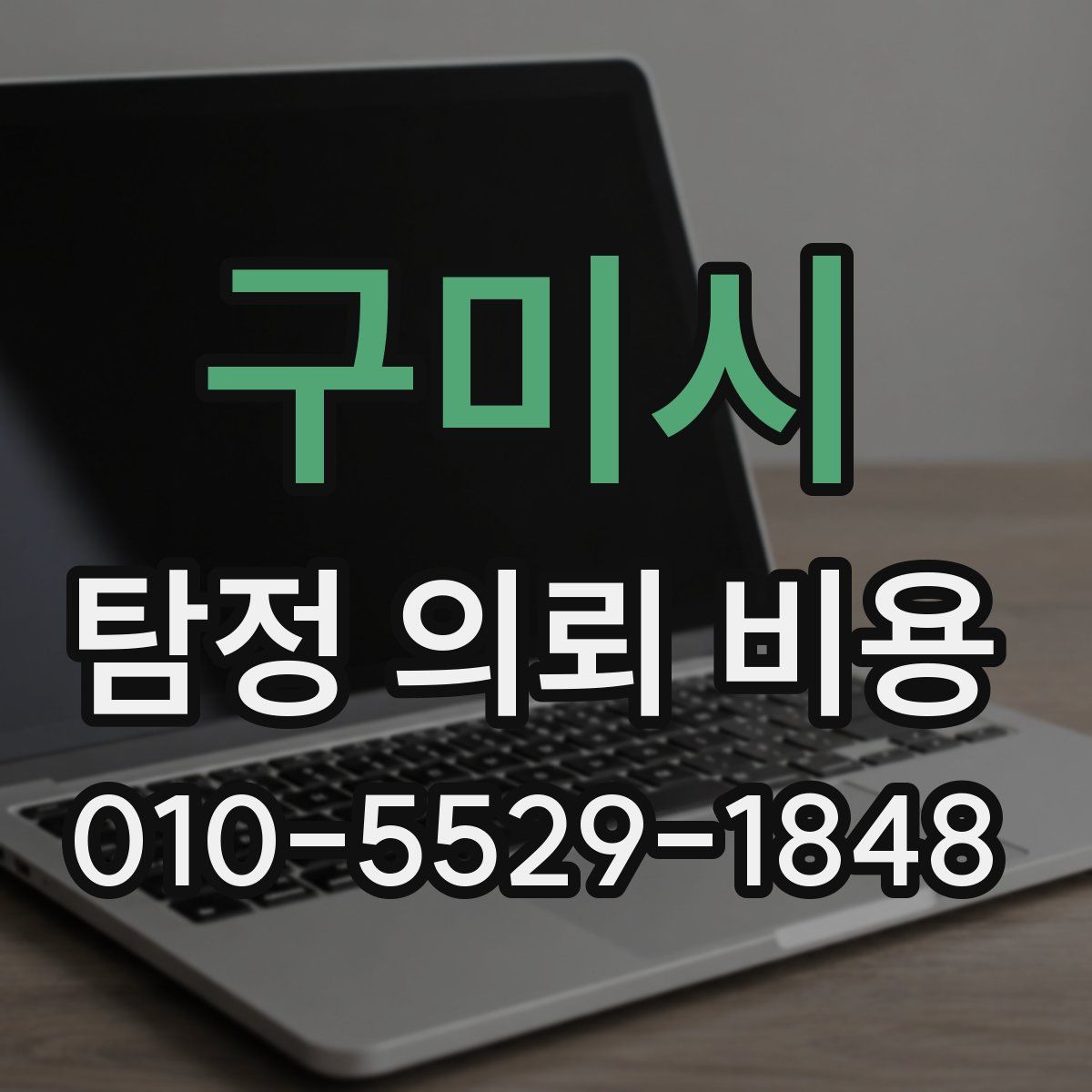 구미시 탐정 의뢰 비용
