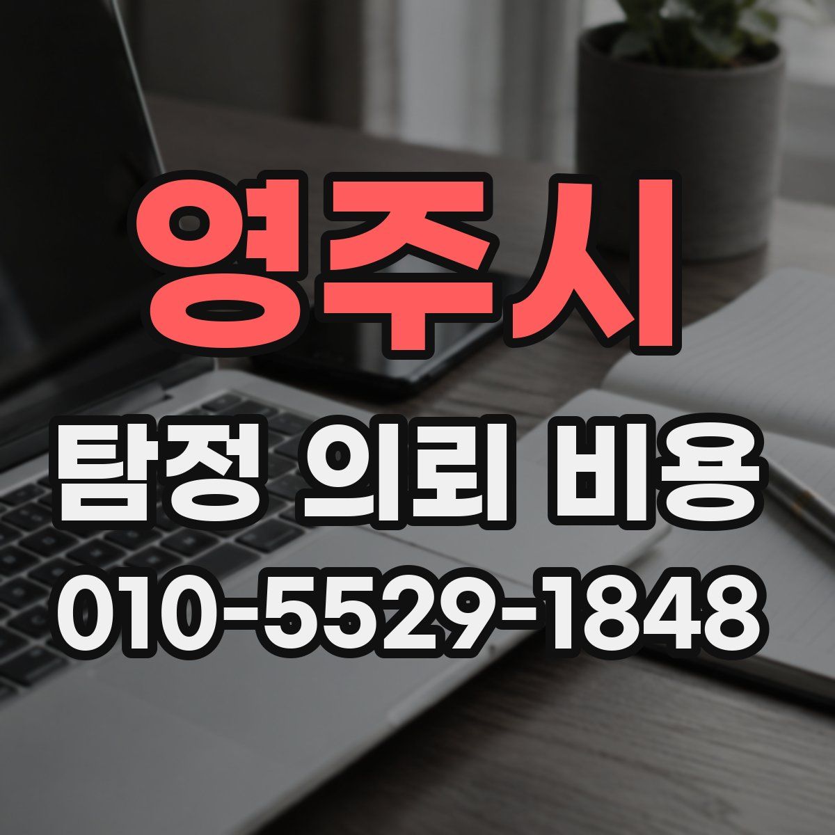 영주시 탐정 의뢰 비용