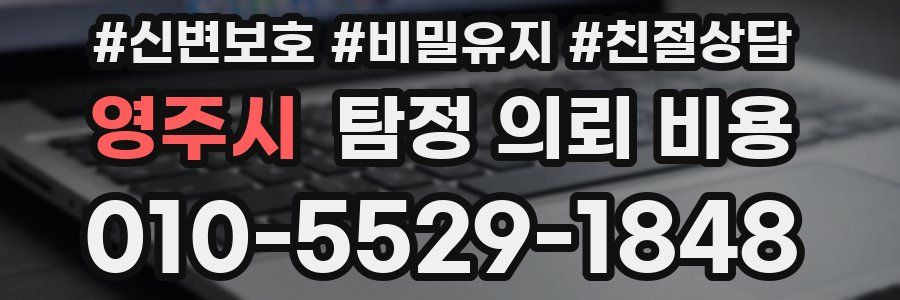 영주시 탐정 의뢰 비용