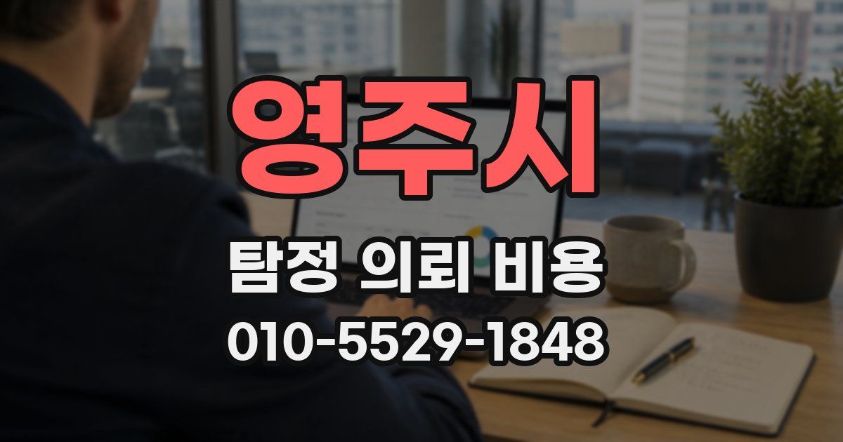 영주시 탐정 의뢰 비용