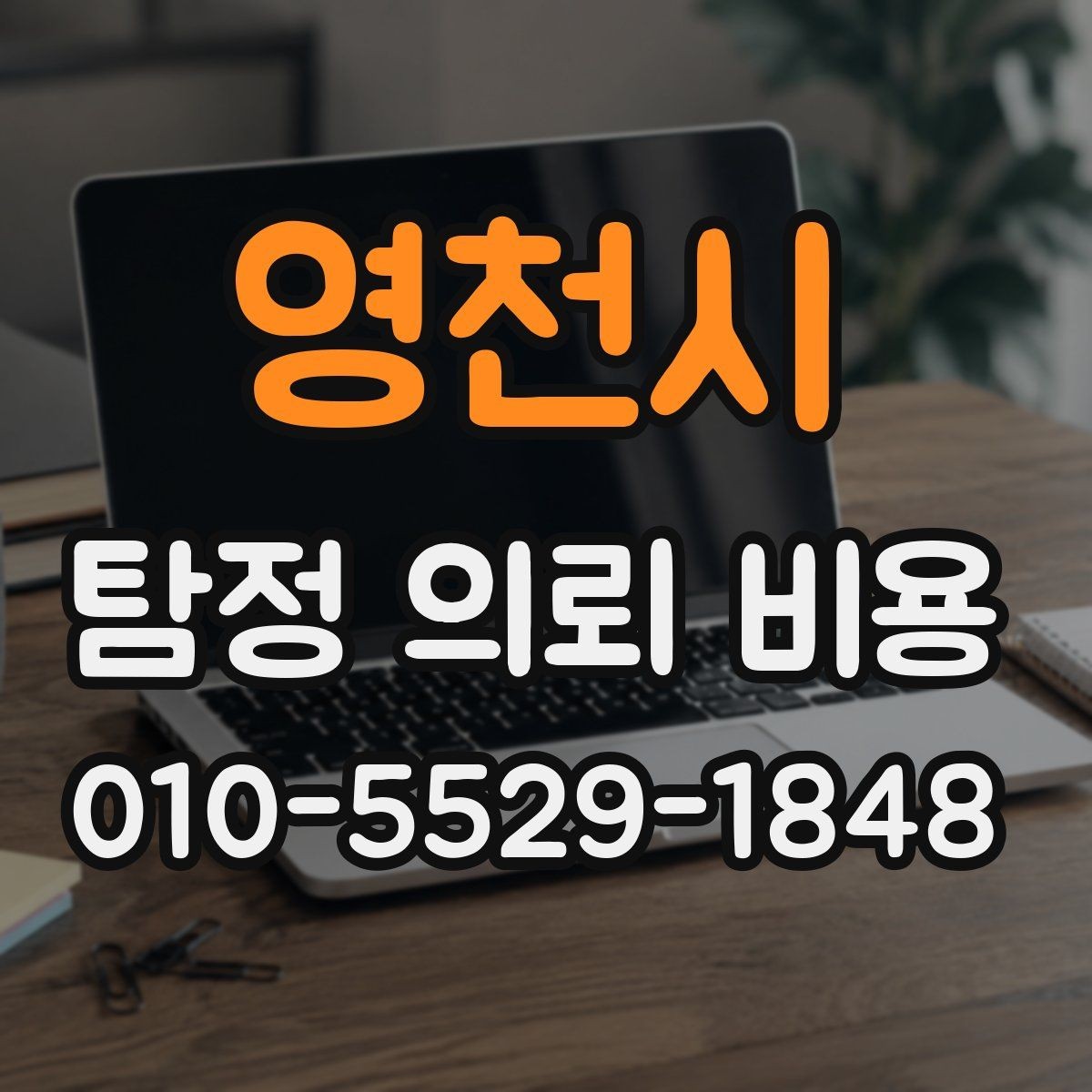 영천시 탐정 의뢰 비용 책정 전에 알아두면 좋은 정보