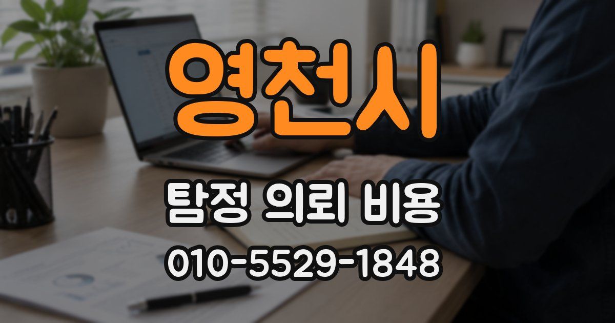 영천시 탐정 의뢰 비용