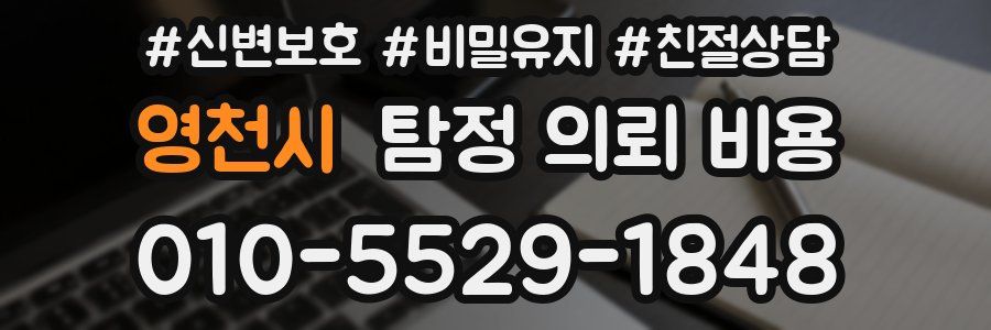 영천시 탐정 의뢰 비용