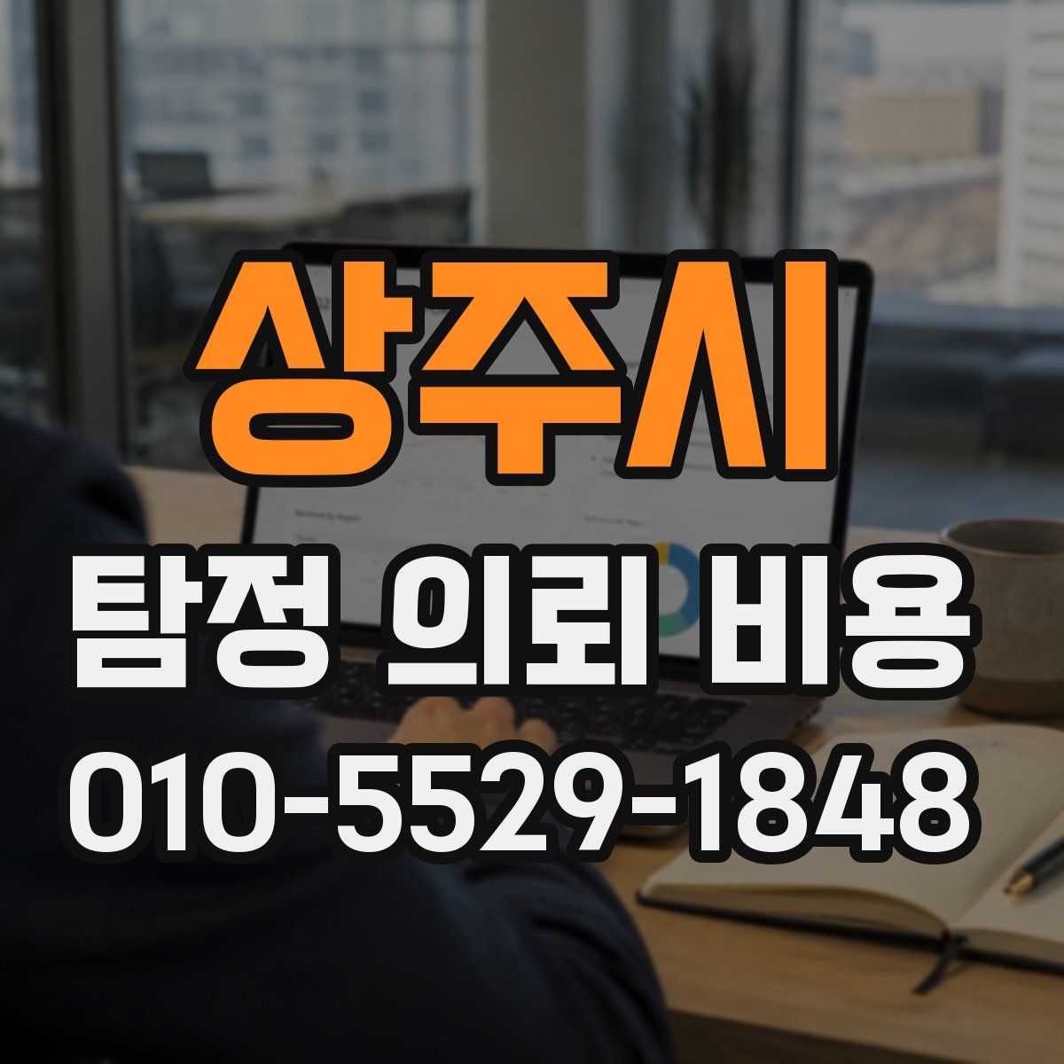상주시 탐정 의뢰 비용