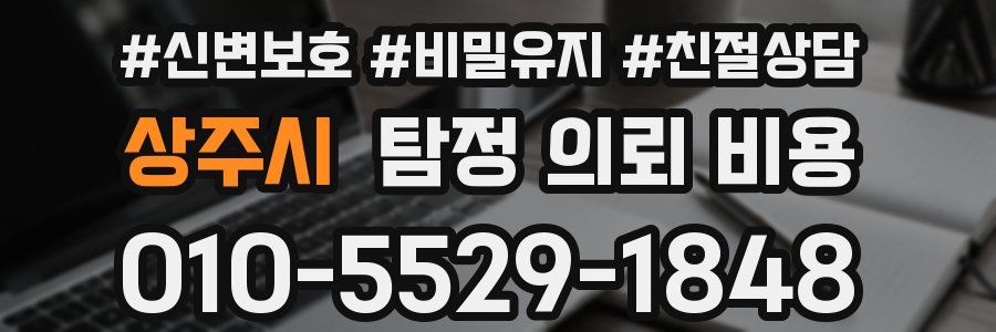 상주시 탐정 의뢰 비용