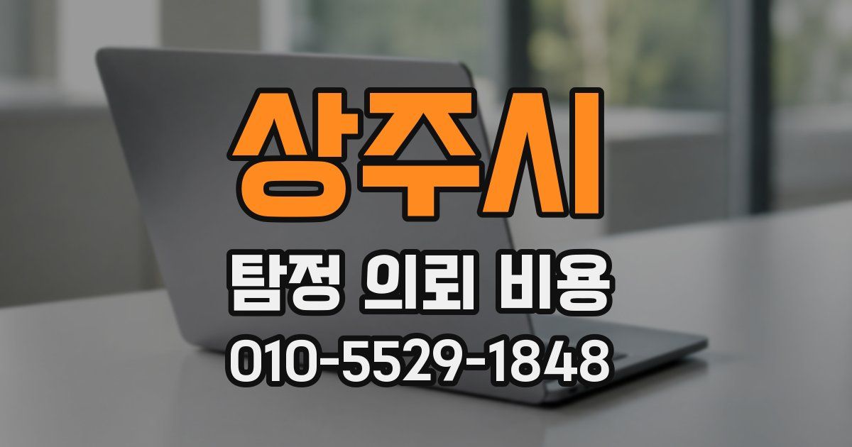 상주시 탐정 의뢰 비용