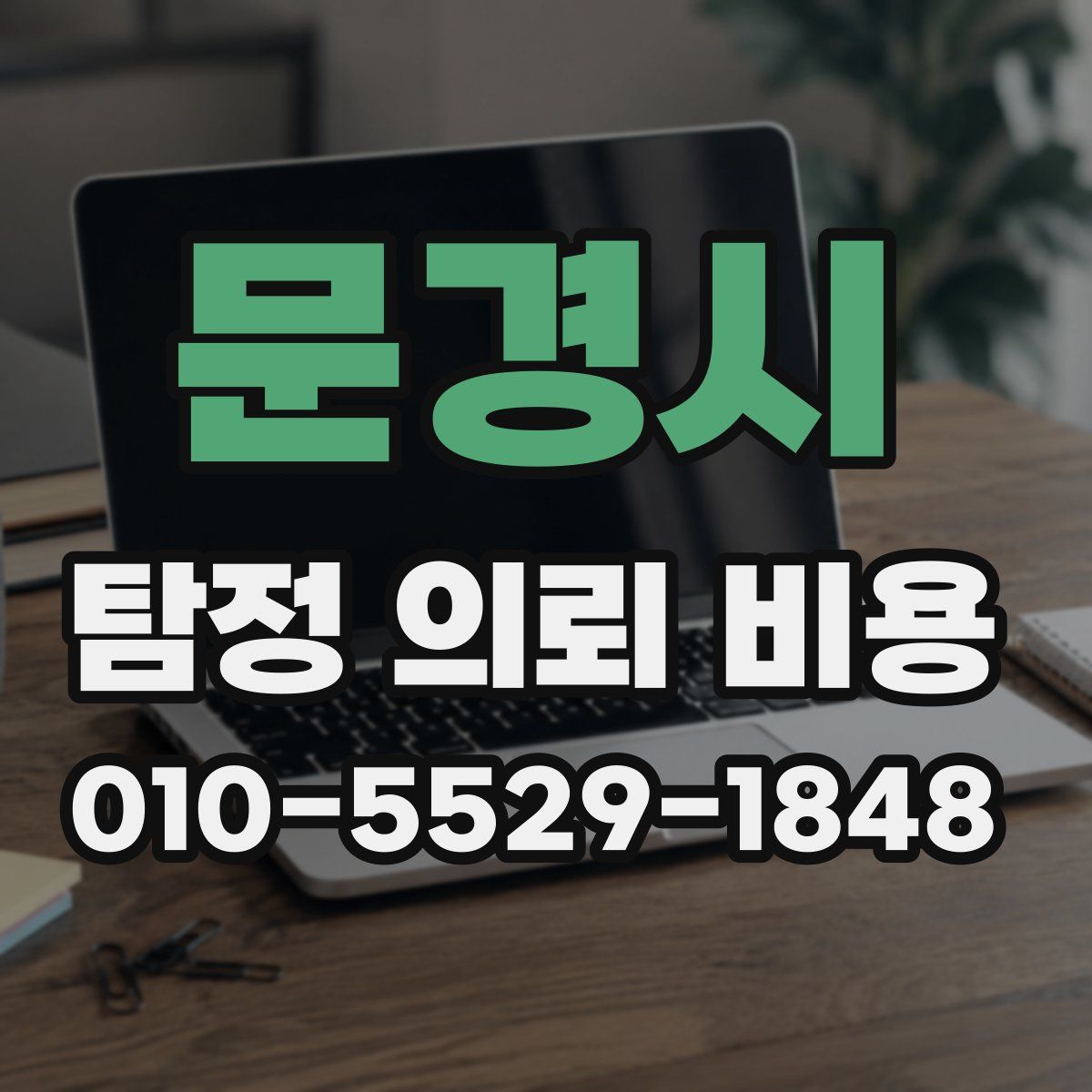 문경시 탐정 의뢰 비용