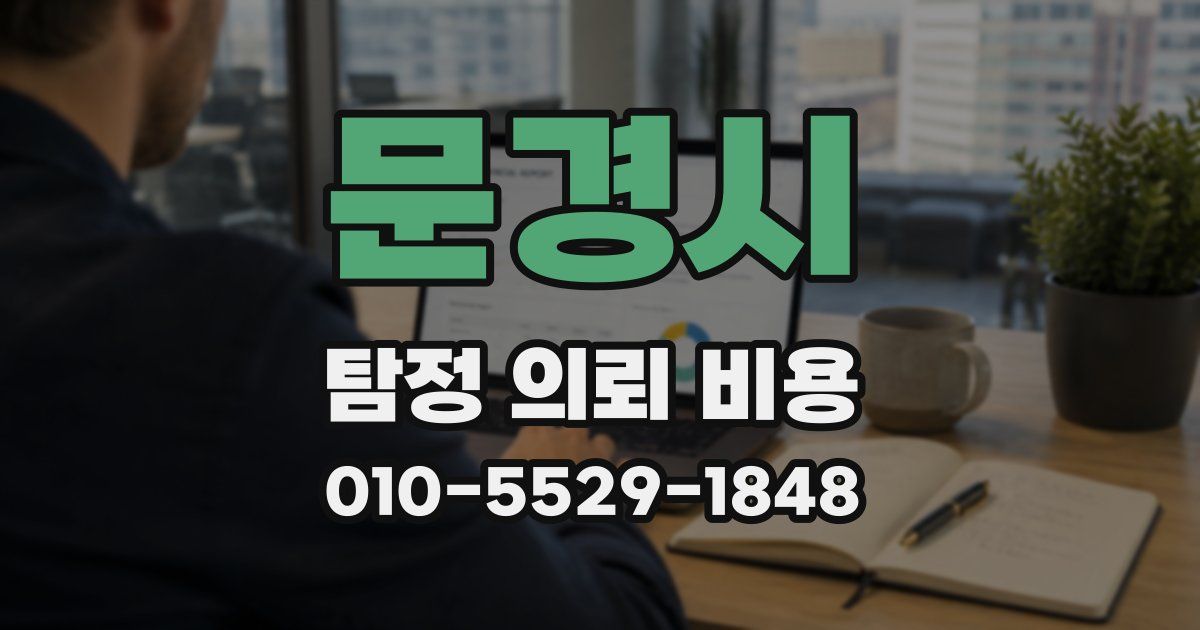 문경시 탐정 의뢰 비용