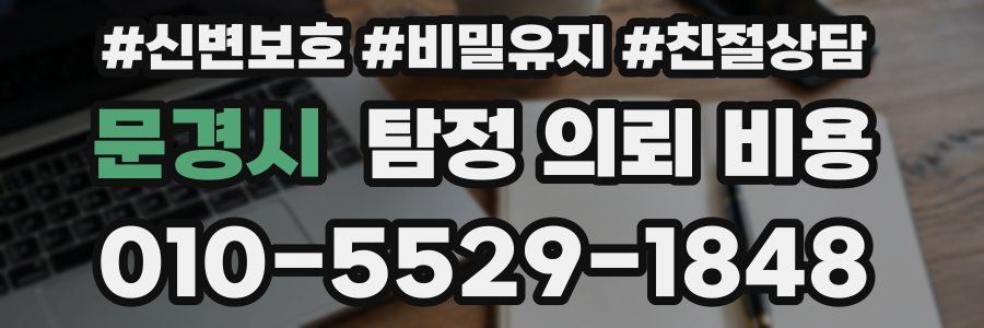 문경시 탐정 의뢰 비용