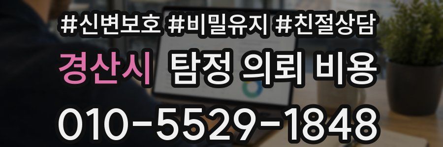 경산시 탐정 의뢰 비용
