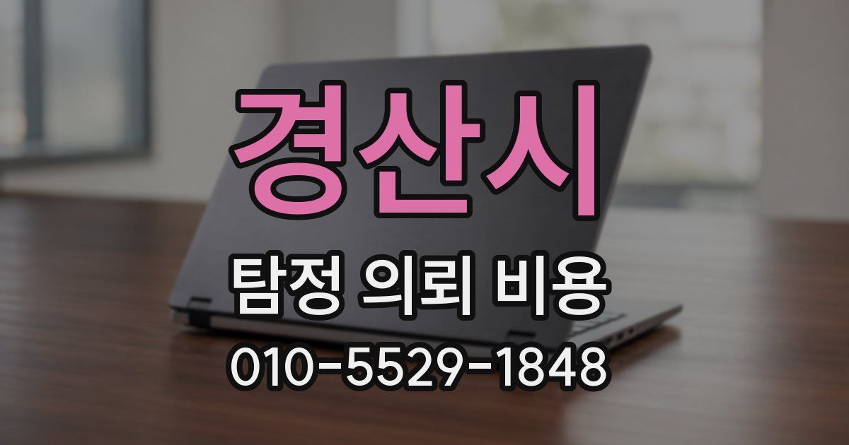 경산시 탐정 의뢰 비용
